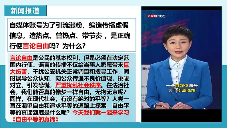 人教版八年级道德与法治下册7.1自由平等的真谛 最新课件第1页