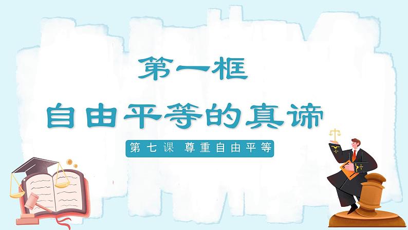人教版八年级道德与法治下册7.1自由平等的真谛 最新课件第2页