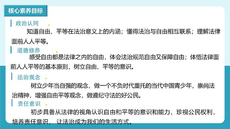 人教版八年级道德与法治下册7.1自由平等的真谛 最新课件第3页