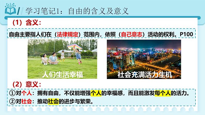 人教版八年级道德与法治下册7.1自由平等的真谛 最新课件第8页