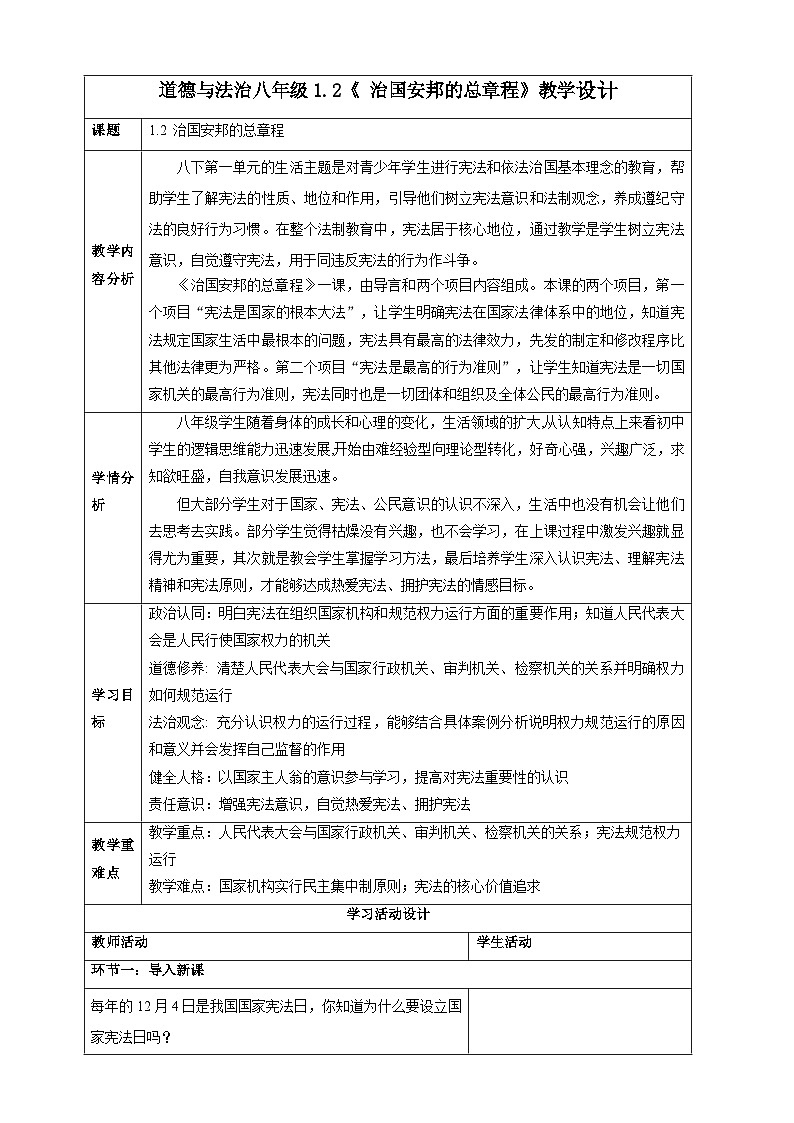 人教版八年级道德与法治下册1.2 治国安邦的总章程   教学设计第1页