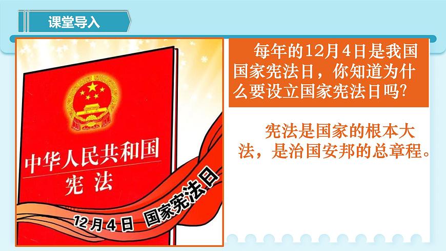 人教版八年級(jí)道德與法治下冊(cè)1.2 治國(guó)安邦的總章程  最新課件第1頁(yè)