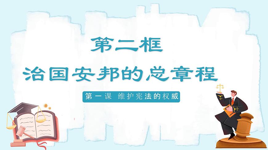 人教版八年級(jí)道德與法治下冊(cè)1.2 治國(guó)安邦的總章程  最新課件第2頁(yè)