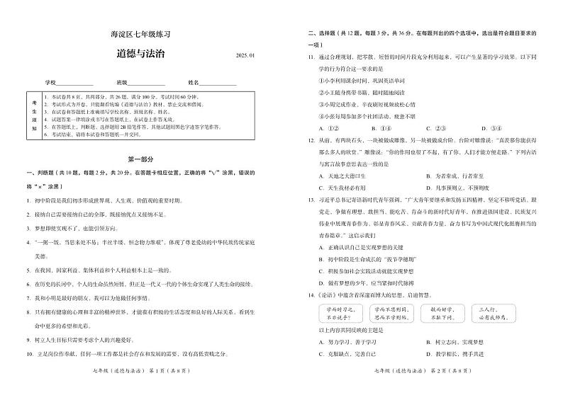 2024-2025海淀区-政治(七年级上)-期末真题试卷-无答案第1页