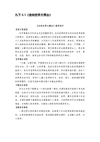 政治 (道德与法治)走向世界的大舞台教案设计