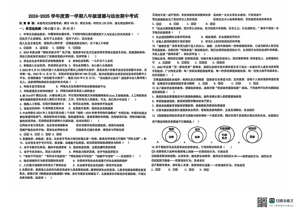 安徽省淮南市东部地区2024-2025学年八年级上学期期中道德与法治试卷