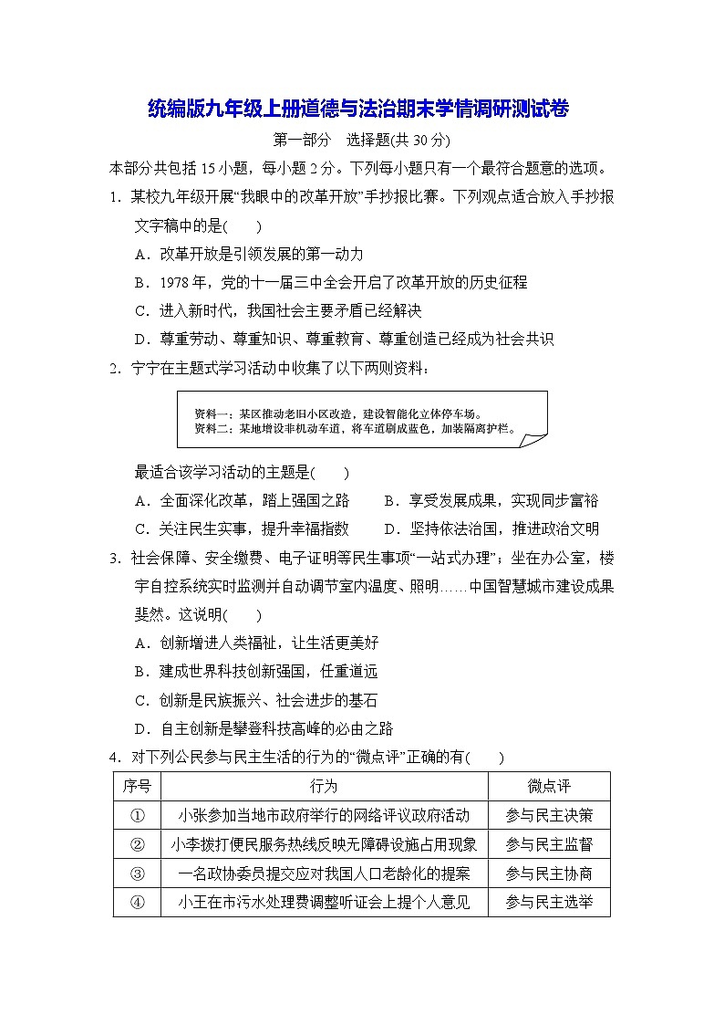 统编版九年级上册道德与法治:期末学情调研测试卷(含答案)第1页