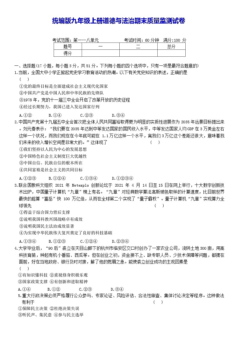 统编版九年级上册道德与法治:期末质量监测试卷(含答案)第1页