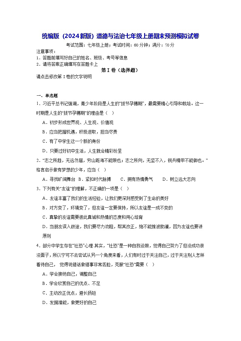 统编版(2024新版)道德与法治七年级上册期末预测模拟试卷(含答案)第1页