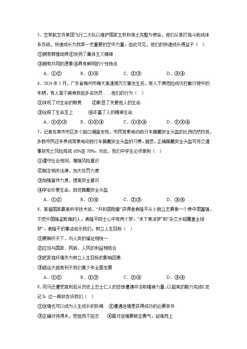 统编版(2024新版)道德与法治七年级上册期末预测模拟试卷(含答案)第2页