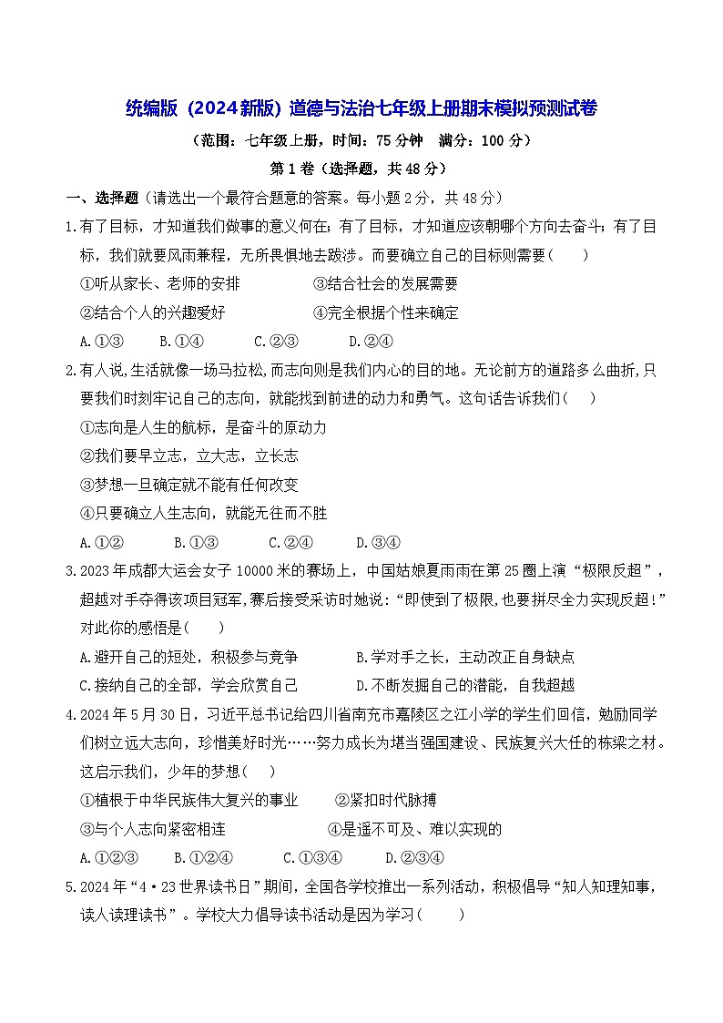 统编版(2024新版)道德与法治七年级上册期末模拟预测试卷(含答案)第1页