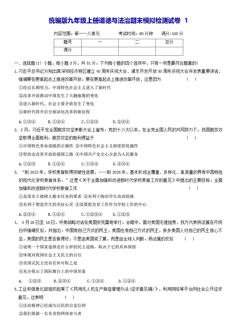 统编版九年级上册道德与法治期末模拟检测试卷 3套(含答案)第1页