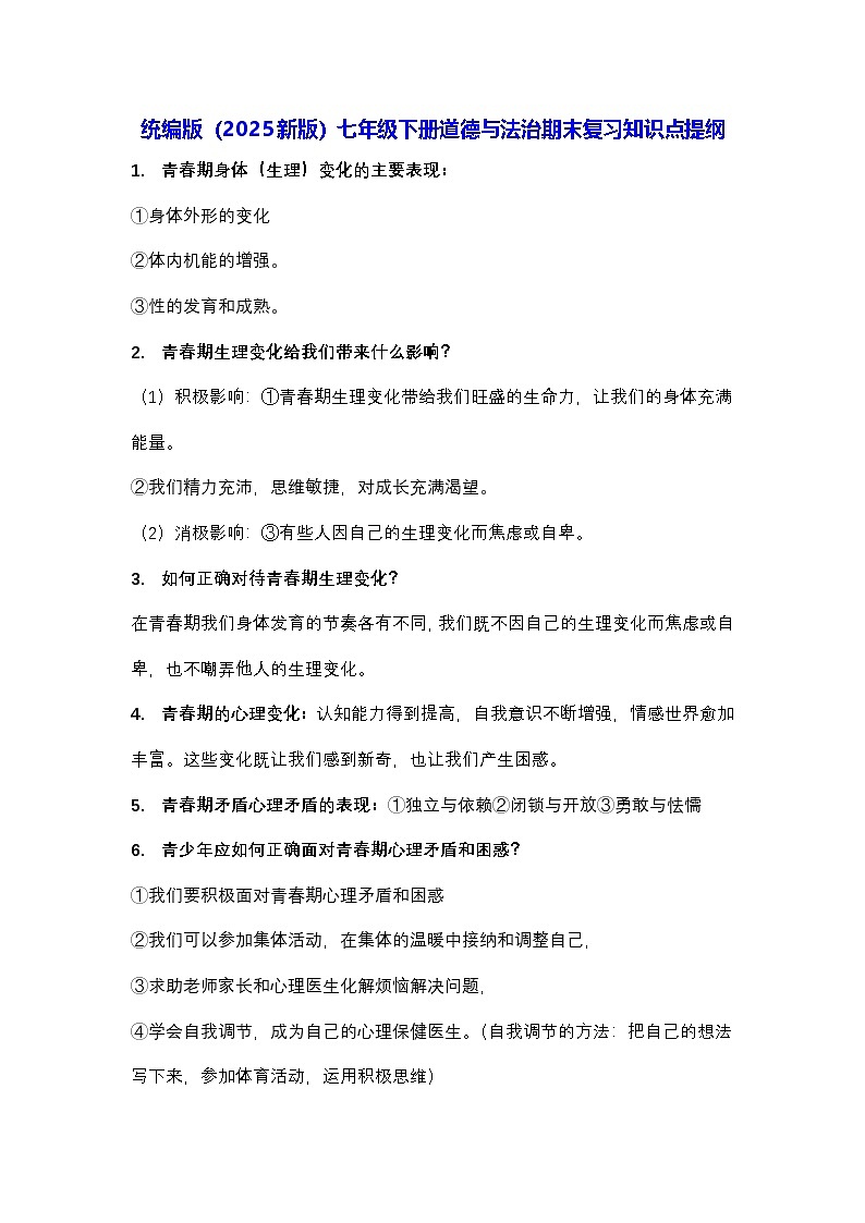 统编版(2025新版)七年级下册道德与法治期末复习知识点提纲 学案第1页