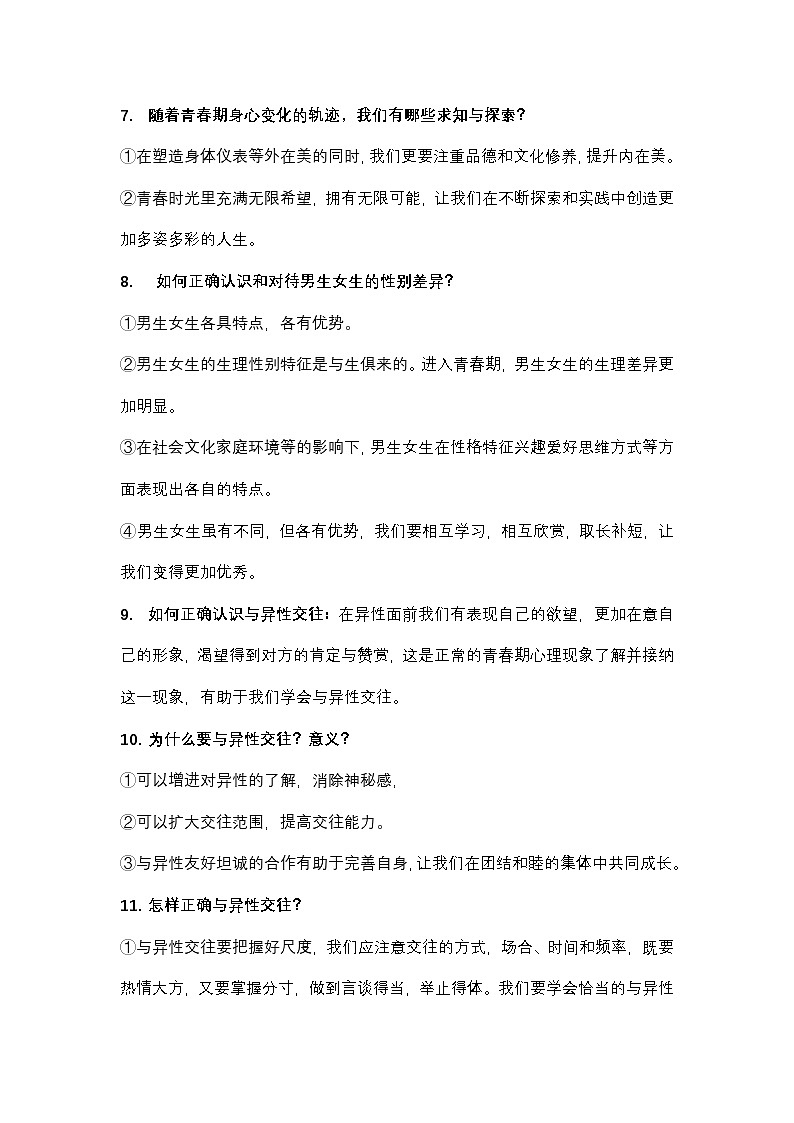 统编版(2025新版)七年级下册道德与法治期末复习知识点提纲 学案第2页
