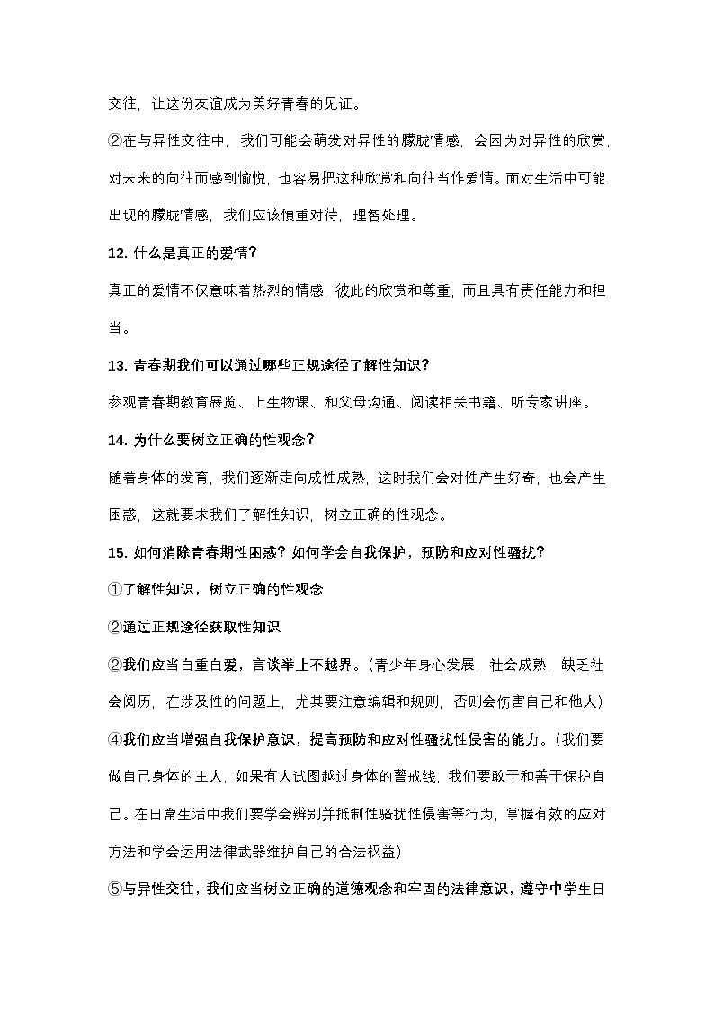 统编版(2025新版)七年级下册道德与法治期末复习知识点提纲 学案第3页