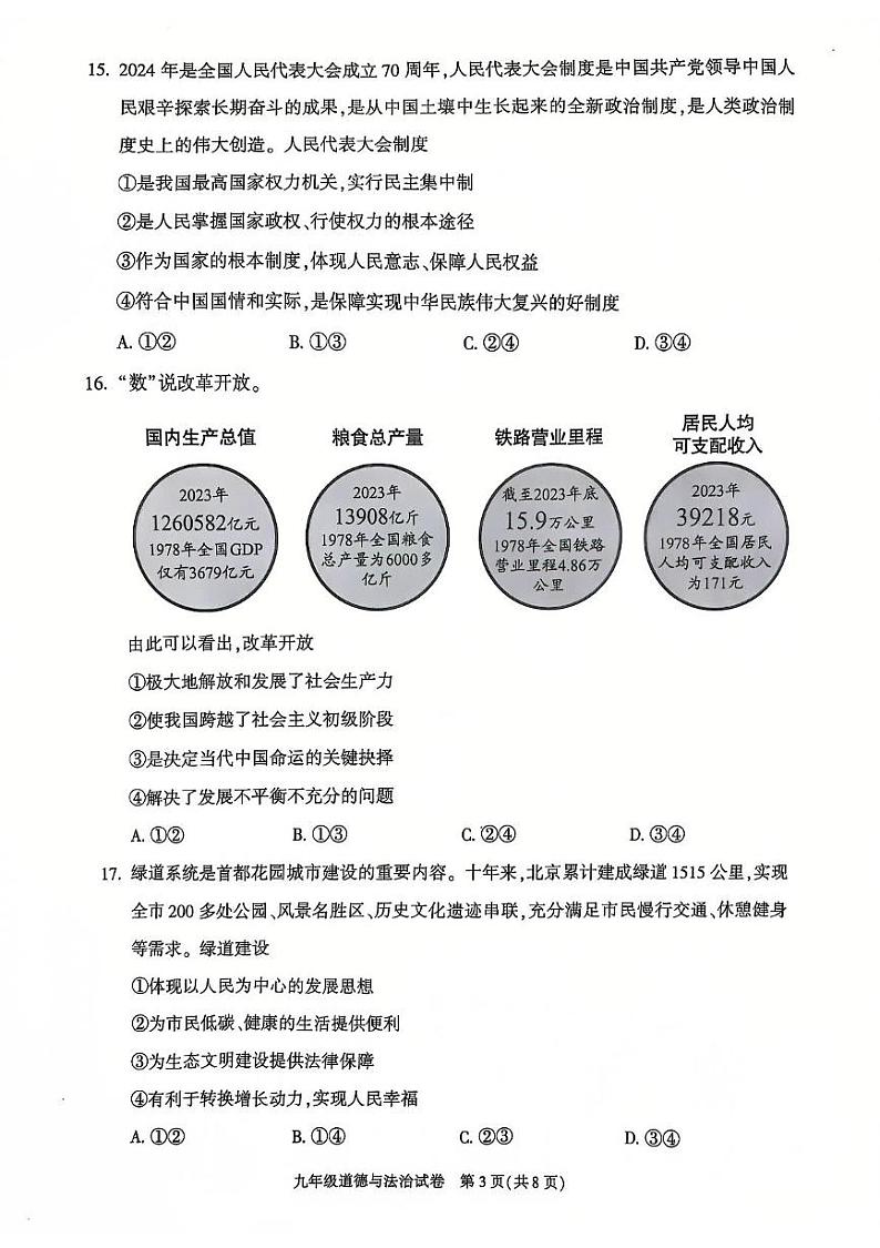 北京市朝阳区2024-2025学年九年级上学期期末道德与法治试卷第3页