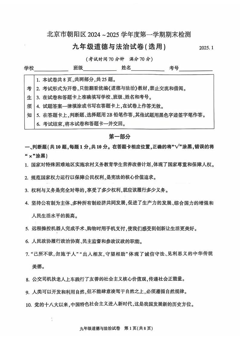 北京市朝阳区2024-2025学年九年级上学期期末考试道德与法治试卷第1页
