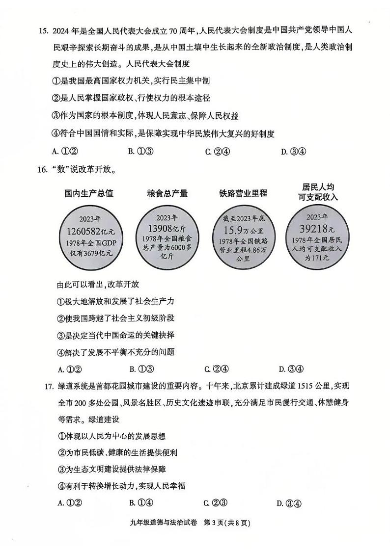 北京市朝阳区2024-2025学年九年级上学期期末考试道德与法治试卷第3页