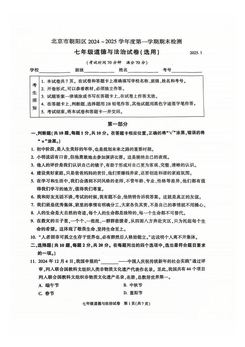 北京市朝阳区2024-2025学年七年级上学期期末道德与法治试卷第1页