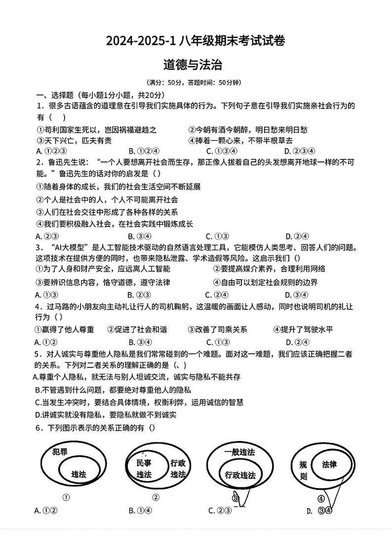 甘肃省兰州市第三十五中学 2024-2025学年八年级上学期期末道德与法治试卷第1页