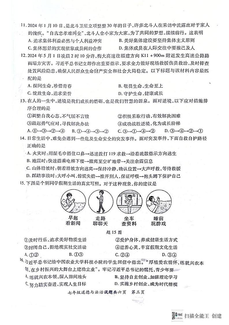 2024--2025潮州饶平第一学期七年级道德与法治期末试题含答案 2024--2025潮州饶平第一学期七年级道德与法治期末试题第3页