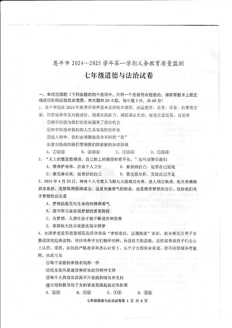 广东省江门市恩平市2024~2025学年度七上道德与法治期末考试试卷 2024~2025学年度恩平市七上道德与法治期末考试试卷第1页