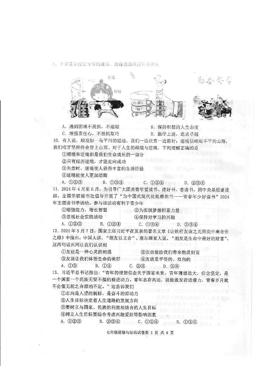 廣東省江門市恩平市2024~2025學(xué)年度七上道德與法治期末考試試卷 2024~2025學(xué)年度恩平市七上道德與法治期末考試試卷第3頁(yè)