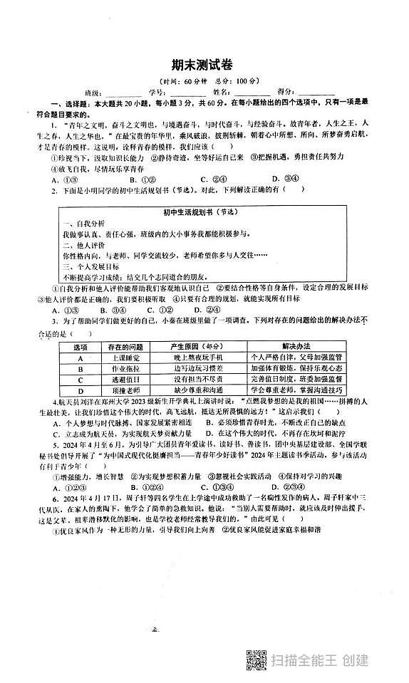 广东省汕头市潮阳区德兴育才学校 2024-2025学年七年级上学期1月期末道德与法治试题第1页