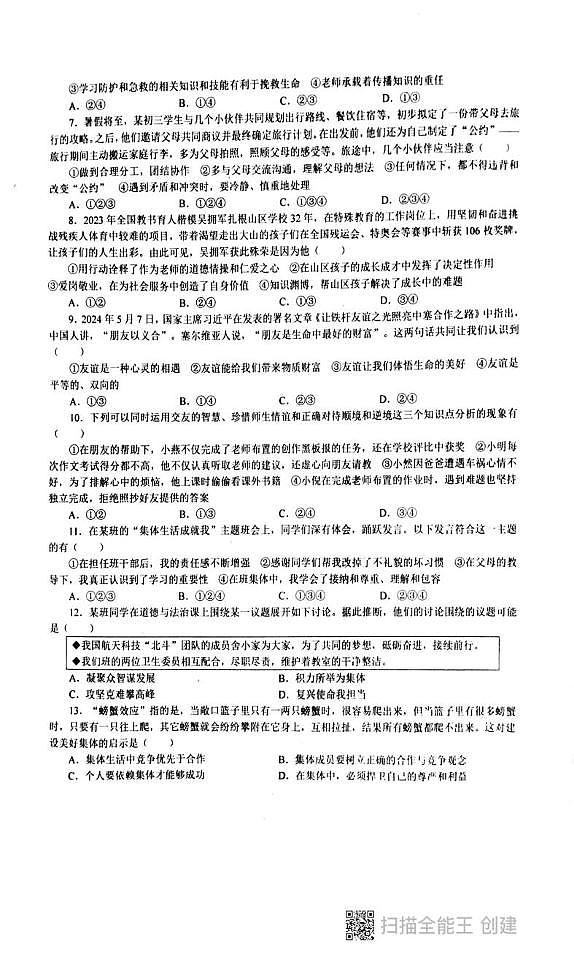 广东省汕头市潮阳区德兴育才学校 2024-2025学年七年级上学期1月期末道德与法治试题第2页