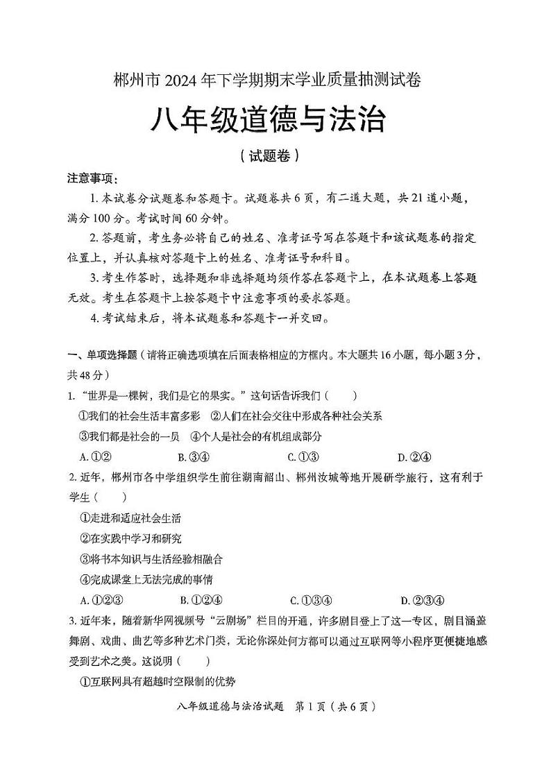 湖南省郴州市2024-2025学年八年级上学期期末考试道德与法治试题第1页