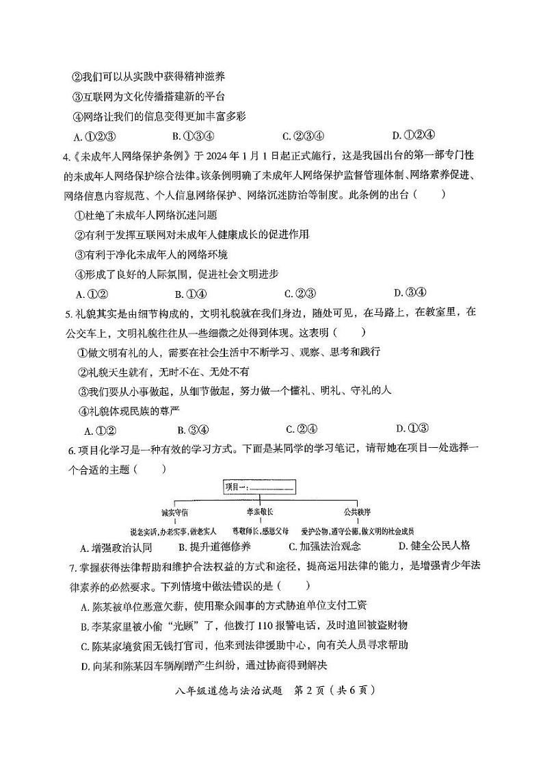 湖南省郴州市2024-2025学年八年级上学期期末考试道德与法治试题第2页