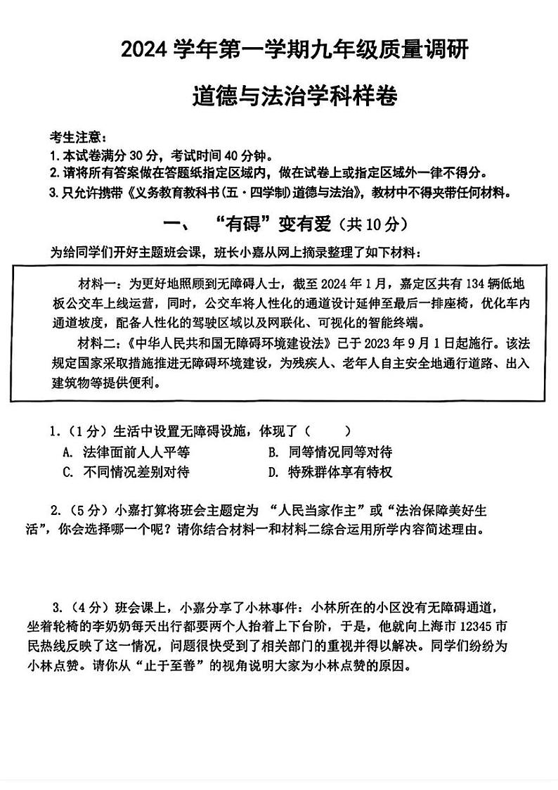 上海市嘉定区2024-2025学年九年级上学期期末考试道德与法治试题第1页