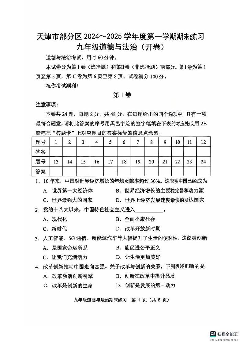 天津市部分区2024-2025学年九年级上学期1月期末道德与法治试题第1页