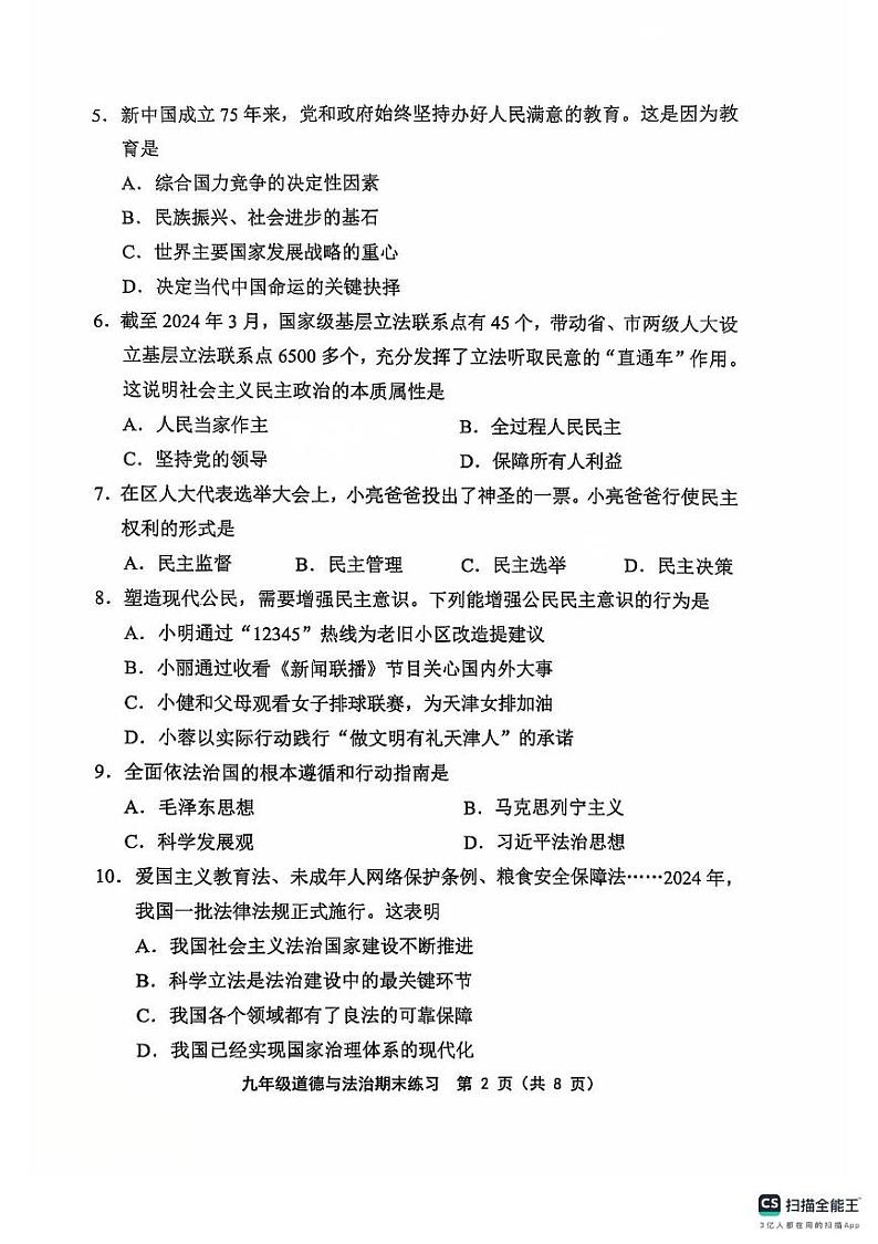 天津市部分区2024-2025学年九年级上学期1月期末道德与法治试题第2页