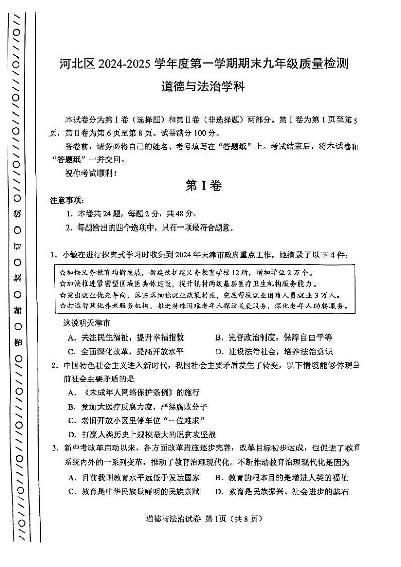 天津市河北区2024-2025学年九年级上学期期末道德与法治试卷第1页
