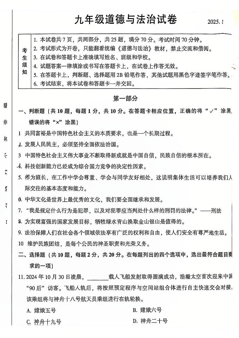 2025北京密云初三(上)期末道德与法治试卷第1页