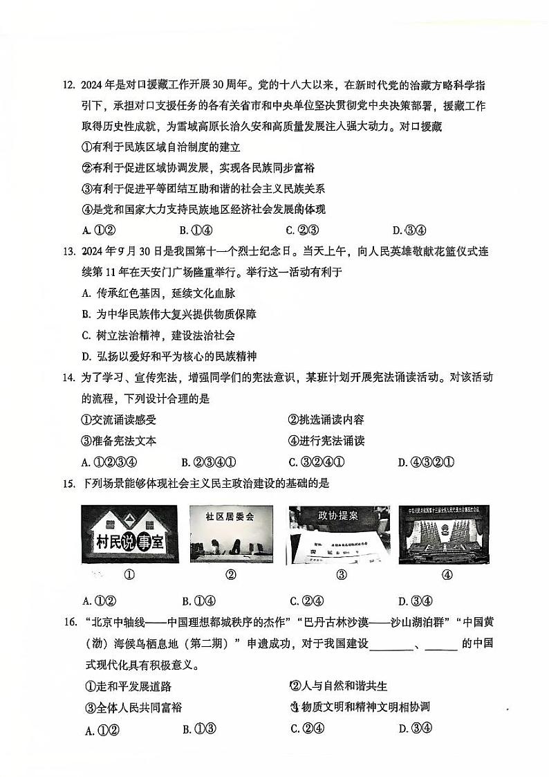 2025北京密云初三(上)期末道德与法治试卷第2页
