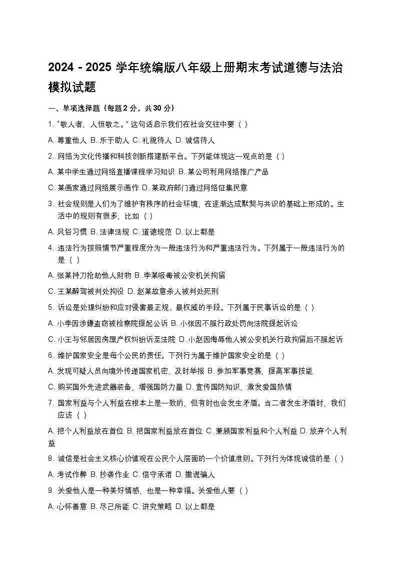 2024 - 2025学年统编版八年级上册期末考试道德与法治模拟试题第1页