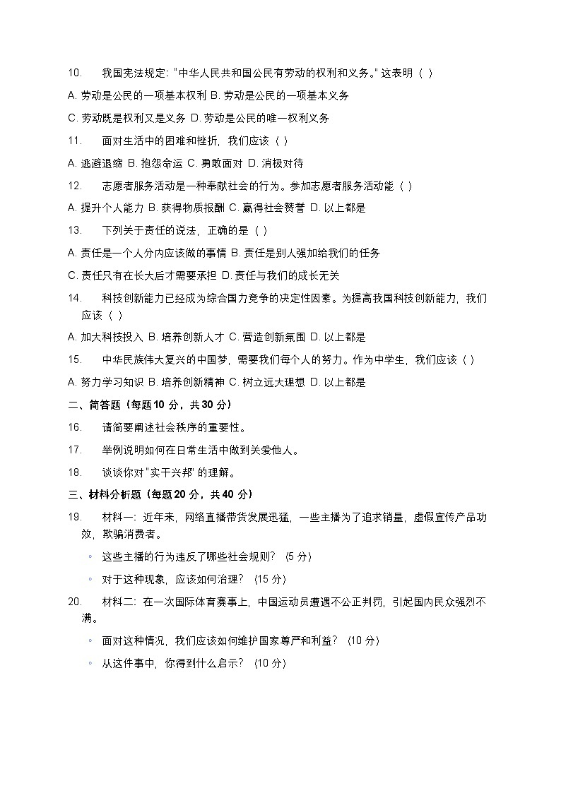 2024 - 2025学年统编版八年级上册期末考试道德与法治模拟试题第2页