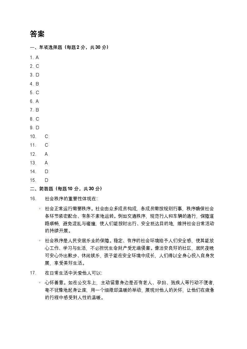2024 - 2025学年统编版八年级上册期末考试道德与法治模拟试题第3页