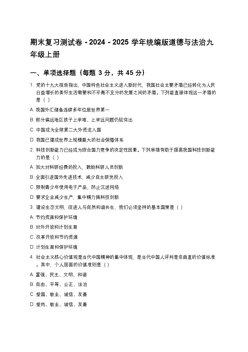 期末复习测试卷 - 2024 - 2025学年统编版道德与法治九年级上册第1页