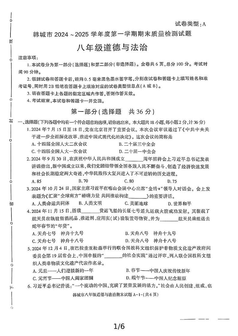 陕西省韩城市2024-2025学年八年级上学期期末考试道德与法治试题第1页