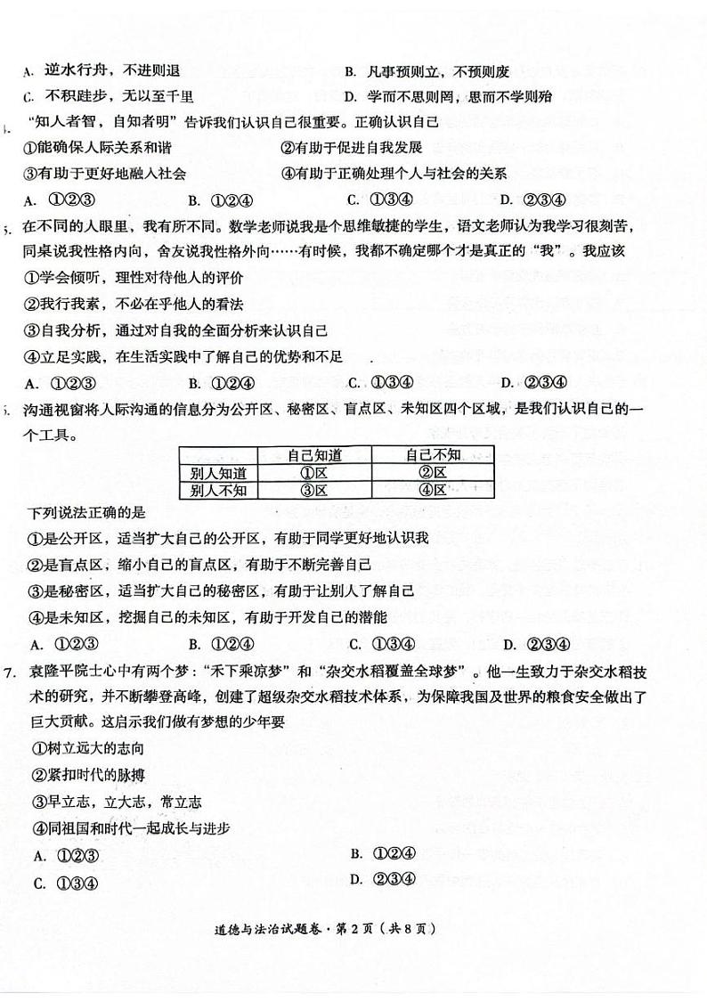 云南省曲靖市 2024-2025学年七年级上学期期末检测道德与法治试题第2页