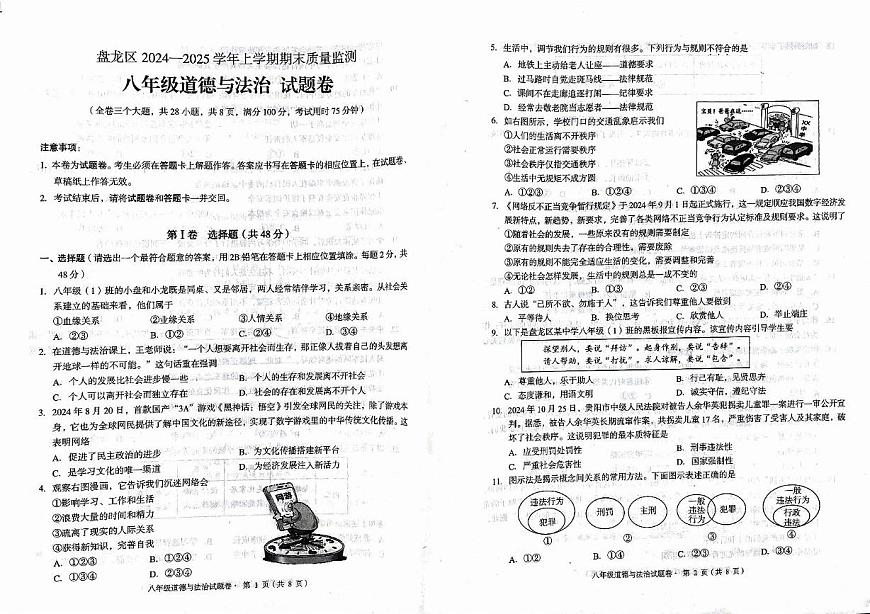 云南省盤龍區(qū)2024-2025學(xué)年八年級上學(xué)期期末檢測道德與法治試題第1頁