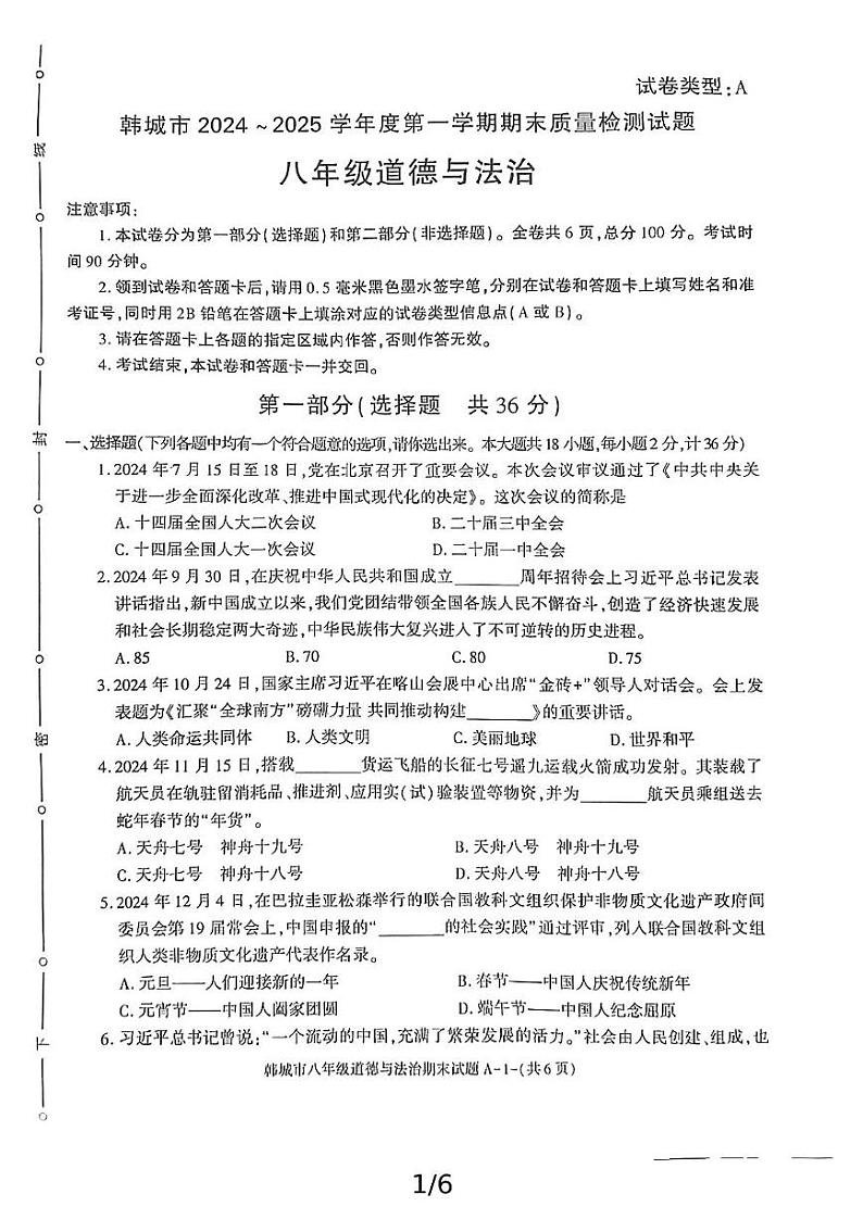 陕西省韩城市2024-2025学年八年级上学期期末考试道德与法治试题第1页