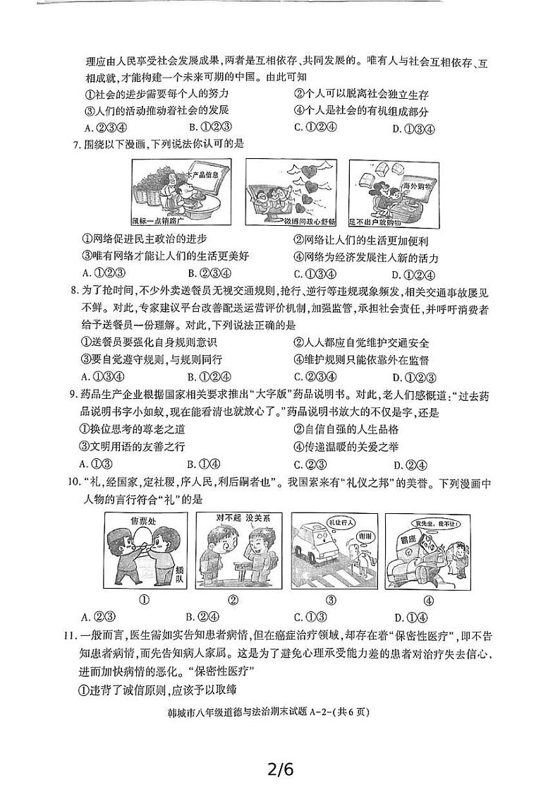 陕西省韩城市2024-2025学年八年级上学期期末考试道德与法治试题第2页