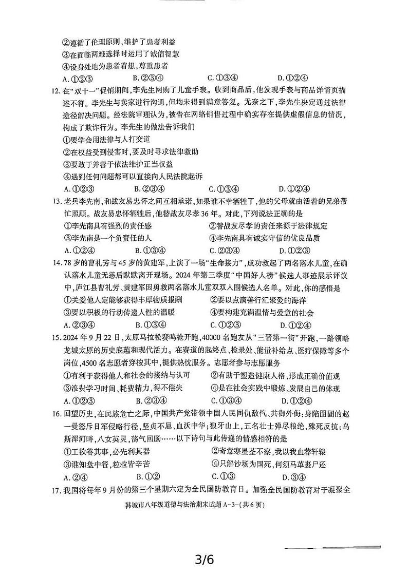 陕西省韩城市2024-2025学年八年级上学期期末考试道德与法治试题第3页