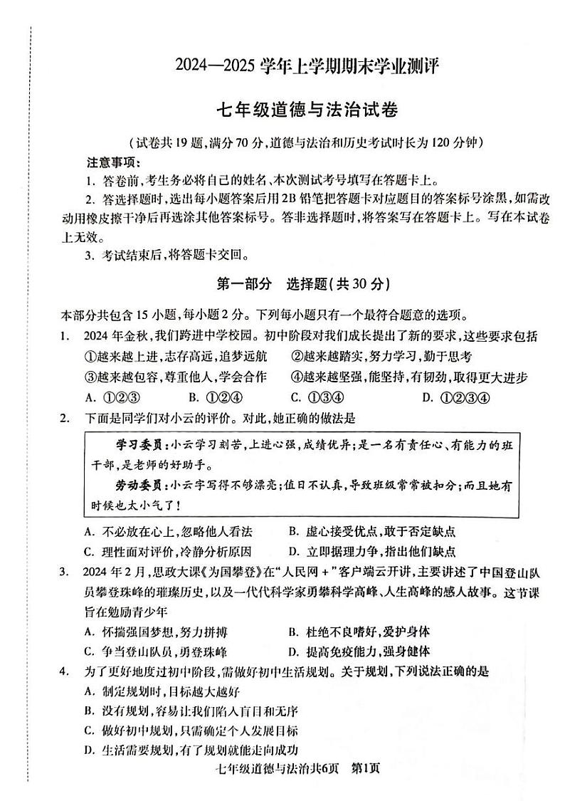 辽宁省沈阳市浑南区2024-2025学年七年级上学期期末道德与法治试卷第1页