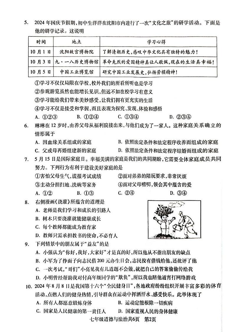 辽宁省沈阳市浑南区2024-2025学年七年级上学期期末道德与法治试卷第2页