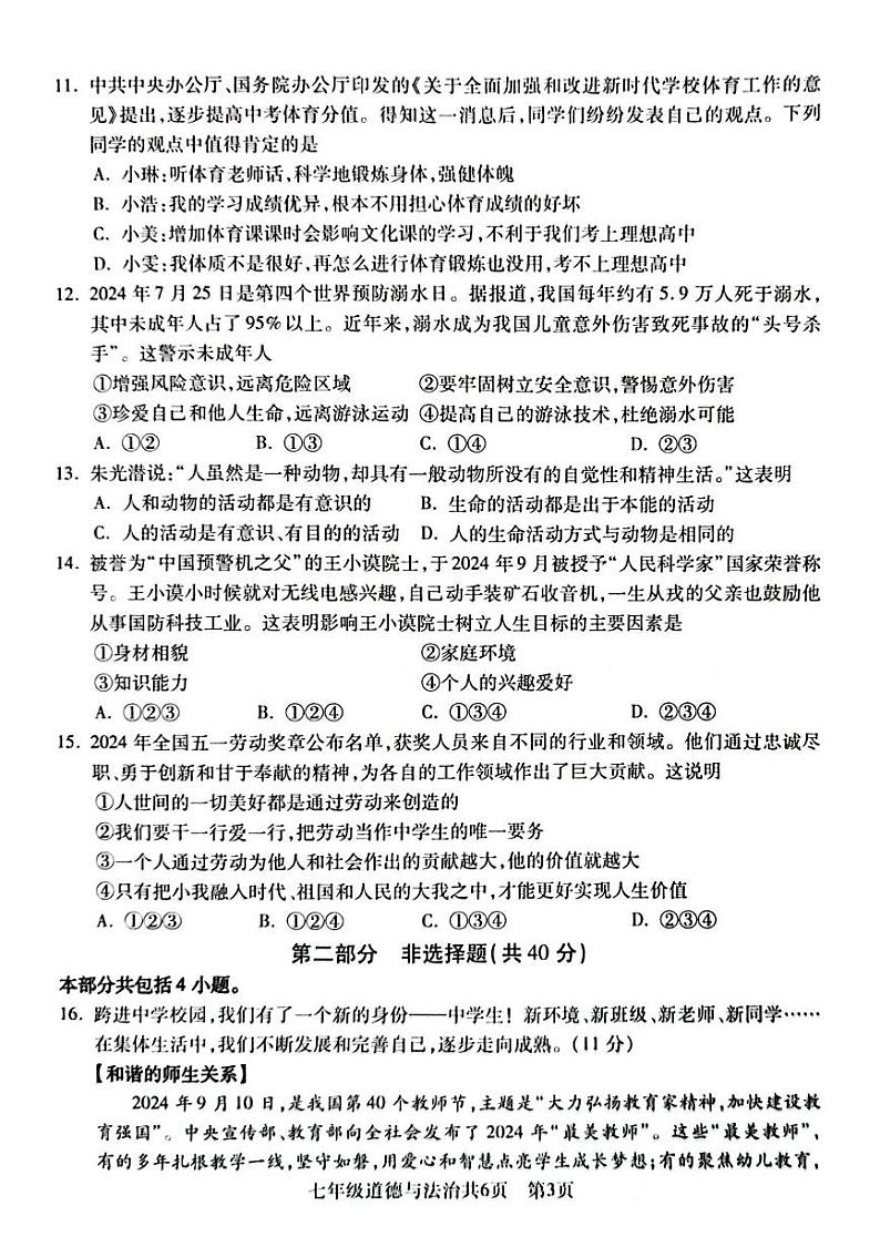 辽宁省沈阳市浑南区2024-2025学年七年级上学期期末道德与法治试卷第3页